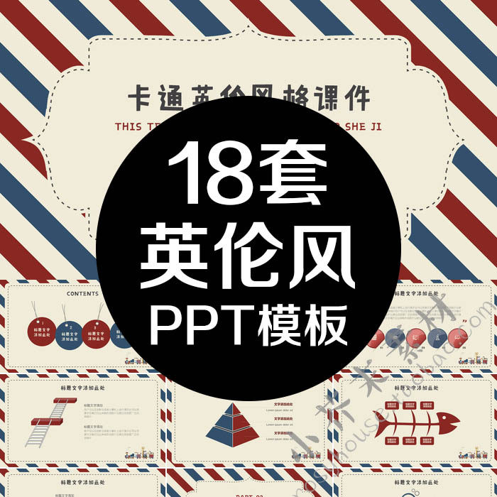 英伦风格ppt模板信封复古动态红蓝经典卡通扁平用课件简约国素雅
