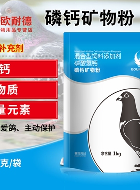 欧耐德磷钙矿物粉赛鸽子补充营养育雏换羽配对促进骨骼生长常用品