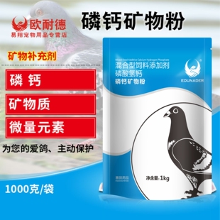 欧耐德磷钙矿物粉赛鸽子补充营养育雏换羽配对促进骨骼生长常用品
