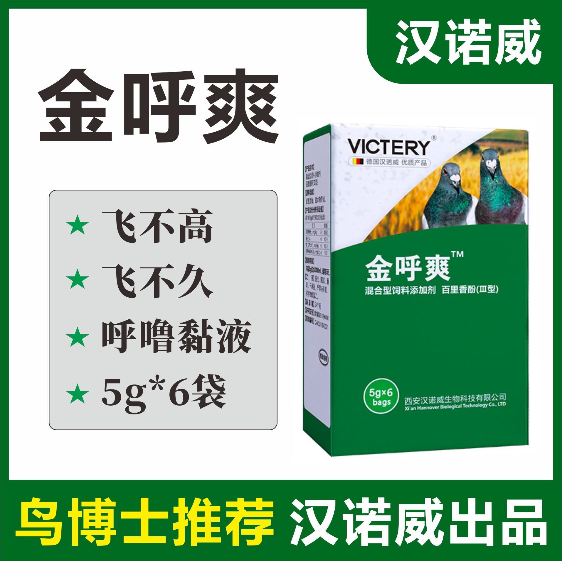 汉诺威金呼爽5g*6袋赛鸽飞不高飞不久呼噜黏液非鸽药保健品添加