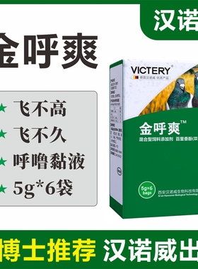 汉诺威金呼爽5g*6袋赛鸽飞不高飞不久呼噜黏液非鸽药保健品添加