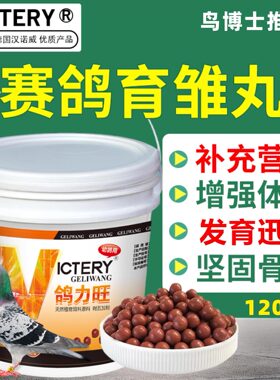 VICTERY幼鸽鸽力旺1200丸育雏丸