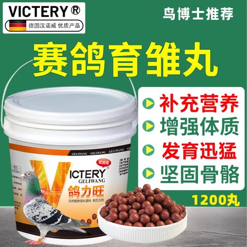 VICTERY幼鸽鸽力旺1200丸育雏丸