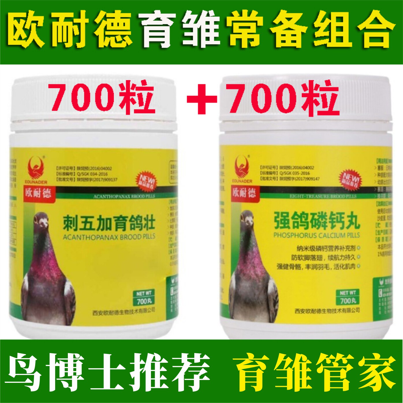 欧耐德育雏组合刺五加育鸽壮强鸽磷钙丸种幼鸽营养品育雏宝组合装