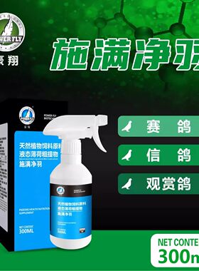 赛鸽虱螨喷雾非鸽药豪翔羽毛护理