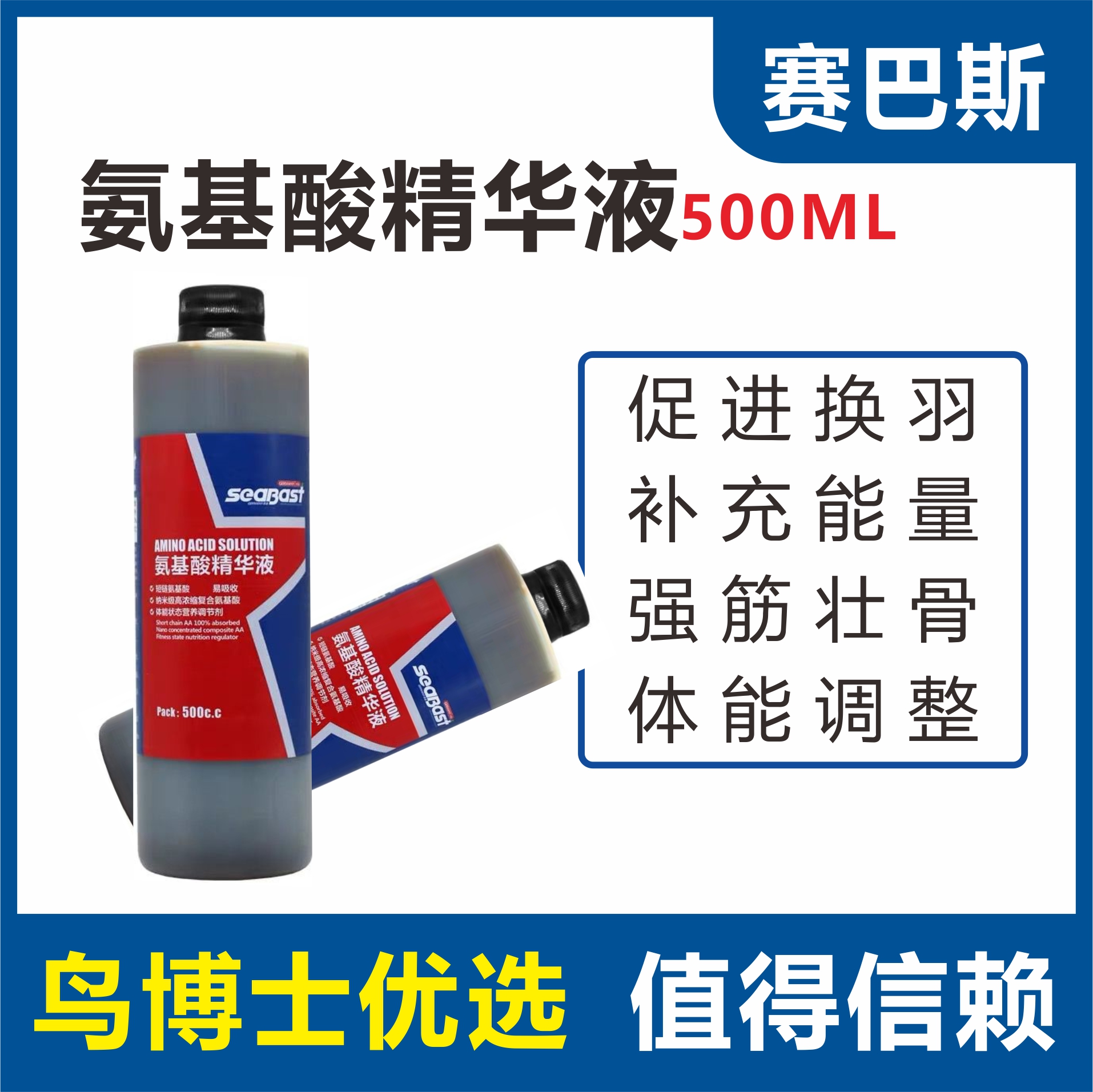 赛巴斯赛鸽氨基酸精华液500ml鸽子鹦鹉鸟补充维生素氨基酸营养