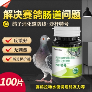 格莱德沙杆特号100片赛鸽肠道保健鸽子水绿便非鸽子药饲料添加剂