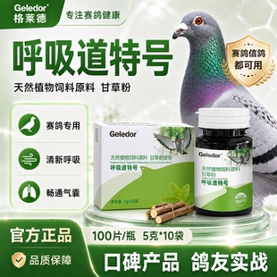 格莱德呼吸道特号100片粉赛鸽子呼噜喘气飞不高飞不久黏液鸽子用