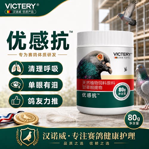 汉诺威赛鸽保健品优感康80克粉