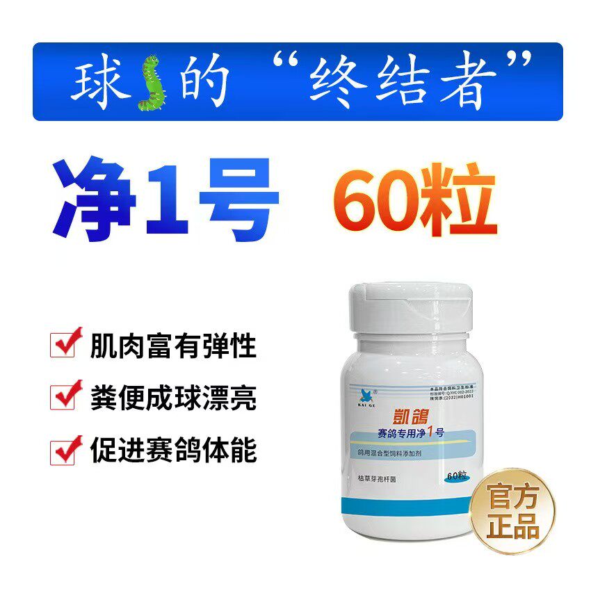 凯鸽净虫1号60粒胶囊赛信鸽子求蟲竹节便饮水量增大鸽药大全
