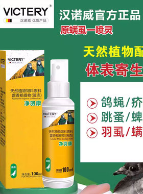 汉诺威螨虱一喷灵100ml赛鸽子净羽康清理羽毛羽虱跳蚤鸽子鹦鹉用