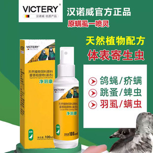 汉诺威螨虱一喷灵100ml赛鸽子净羽康清理羽毛羽虱跳蚤鸽子鹦鹉用