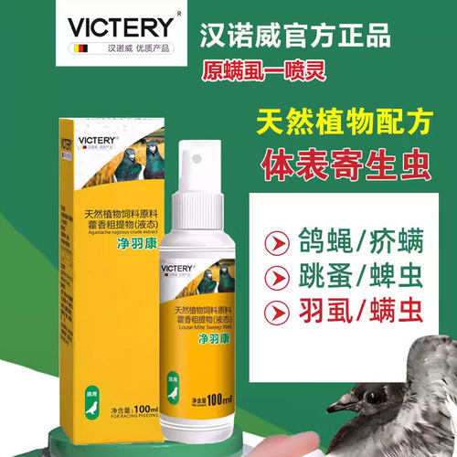 赛鸽喷剂螨虱一喷灵汉诺威100ml