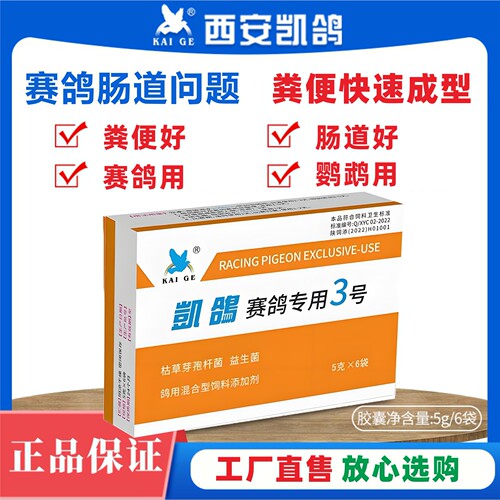 凯鸽3号粉剂5g*6袋粪便成球型