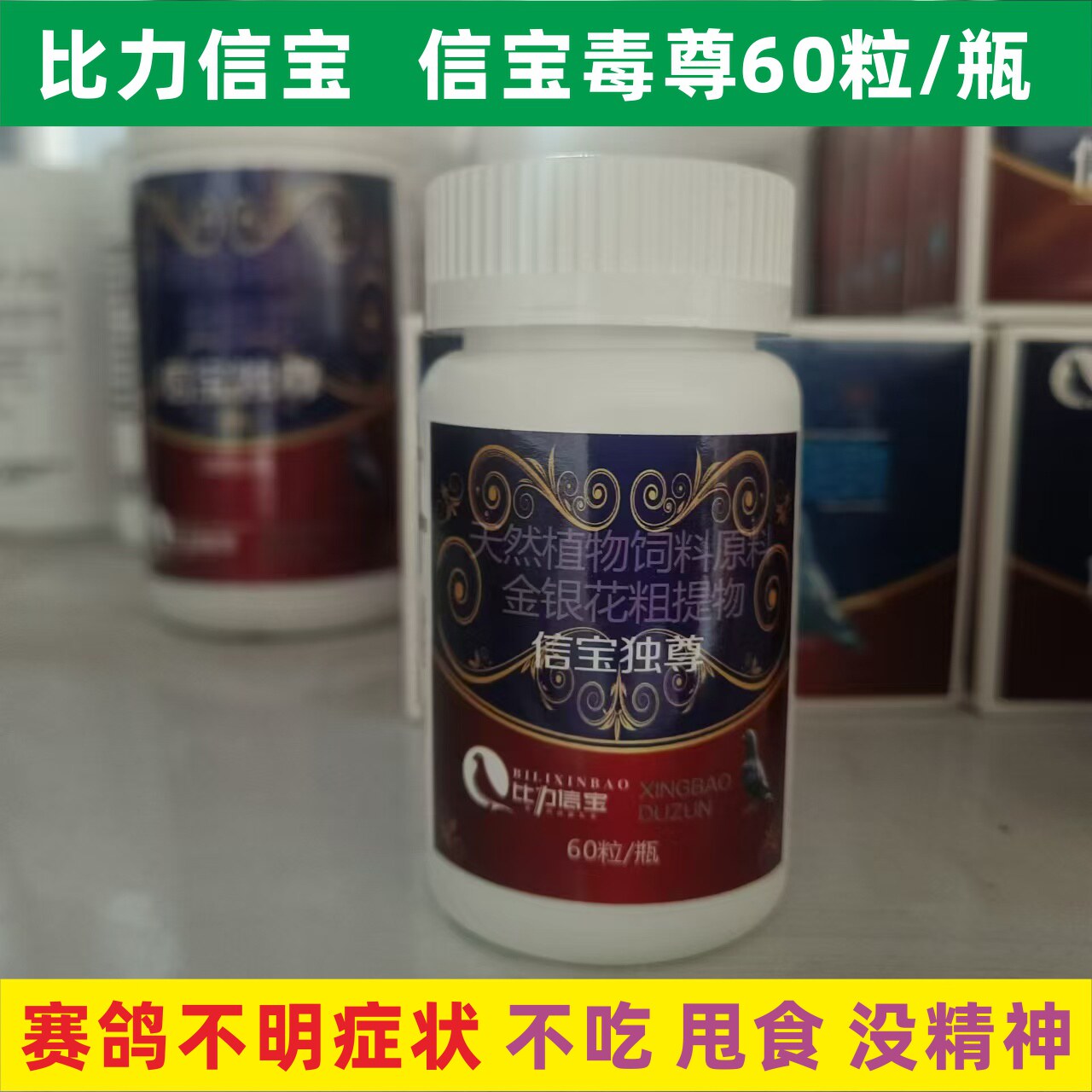 比力信宝毒尊60粒赛鸽子夏季甩拉吐不吃吐食嗉囊问题没精神保健