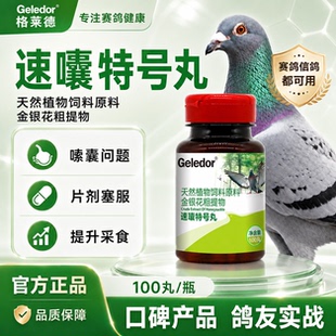 格莱德嗉囊特号丸100粒赛信鸽子嗉囊涨积食积水不消化速囔特号丸