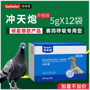 格莱德【冲天炮】粉剂5g*12袋赛鸽呼吸道芼di虫二合一保健非鸽药