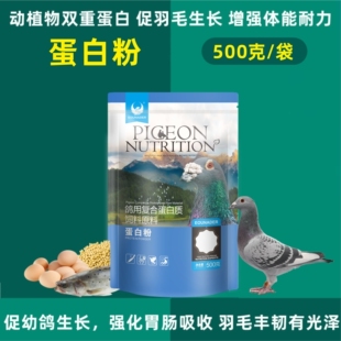 欧耐德蛋白粉500克鸽子鹦鹉雏鸟营养粉补氨基酸促进换羽调理保健