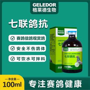 格莱德七联鸽抗液体100ml信赛鸽子鹦鹉七联预防增强免疫力鸽子药