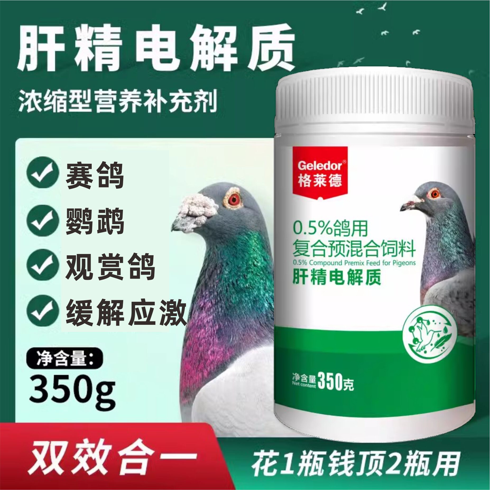 格莱德肝精电解质350克补维生素补能量氨基酸营养非鸽药赛鸽保健