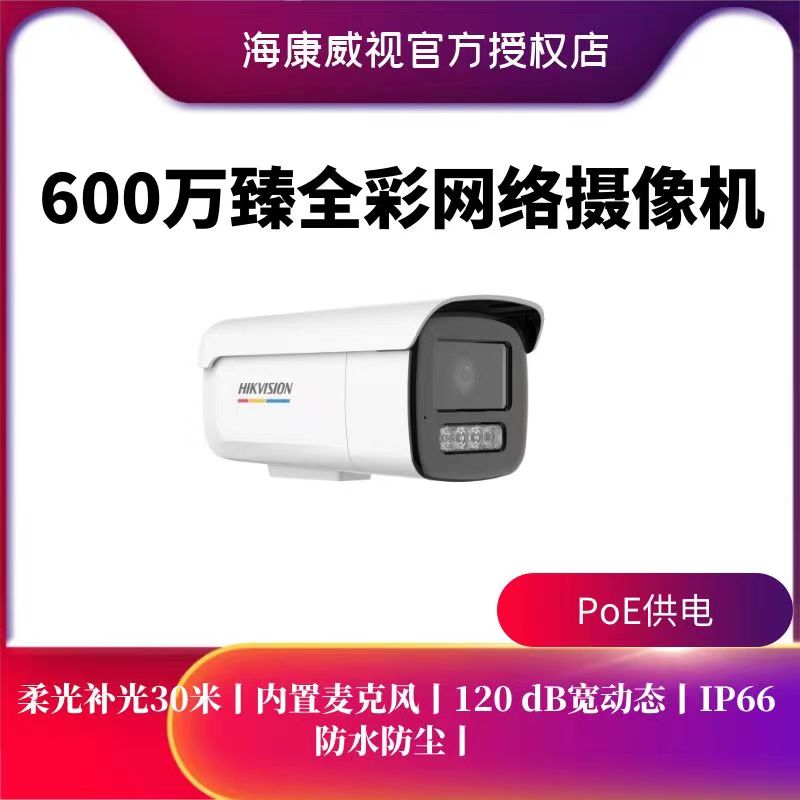 现货海康威视600万POE网络监控摄像头DS-2CD3T67WDV3-L臻全彩柔光 电子/电工 家用网络摄像头 原图主图