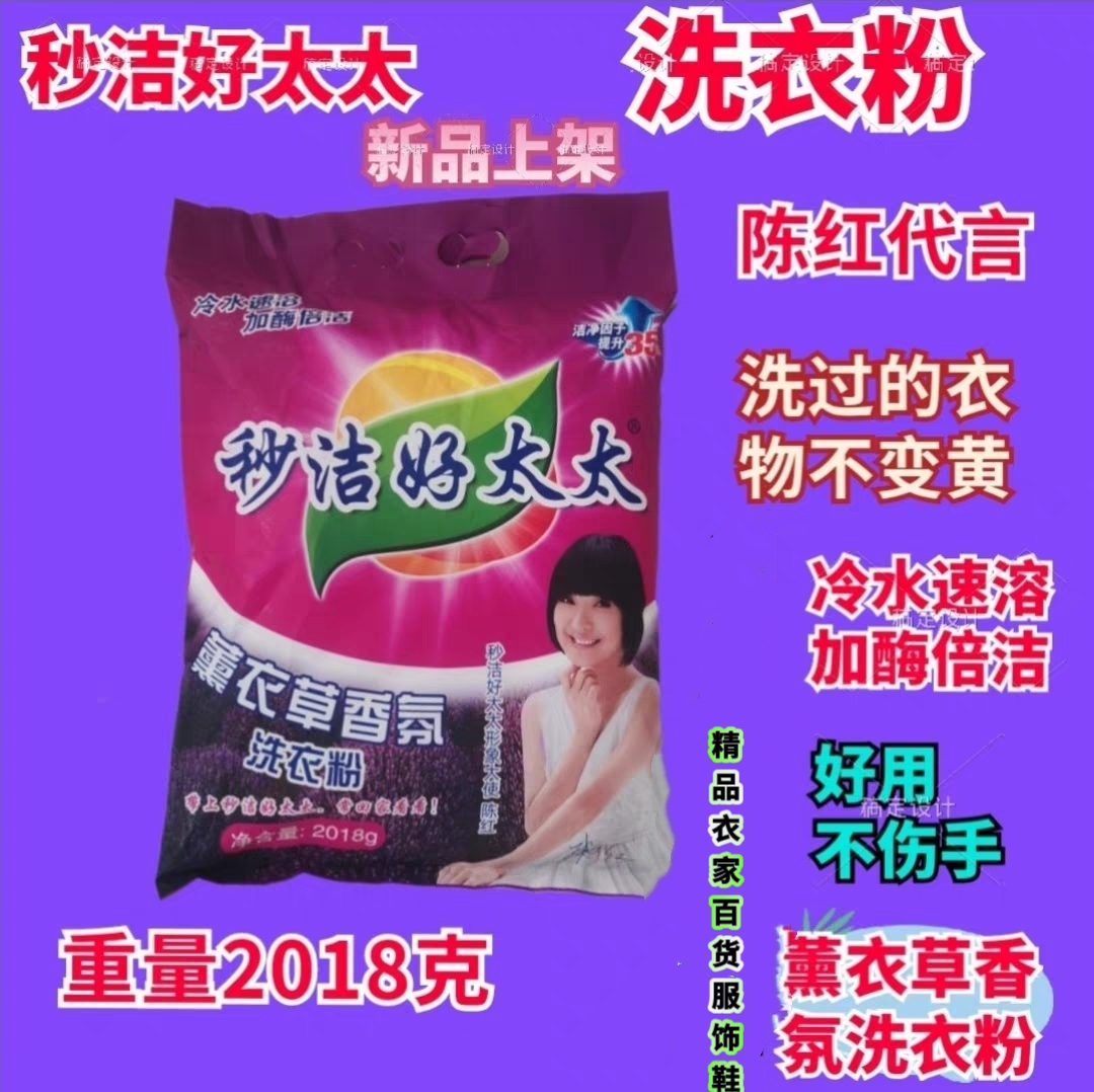 山东秒洁好太太薰衣草香氛洗衣粉冷水速溶深层清净洗过衣服不变黄