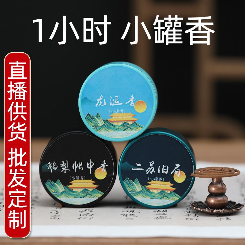 跨境鹅梨帐中香微盘香二苏旧局檀香熏香家用室内小罐香卧室沉香花
