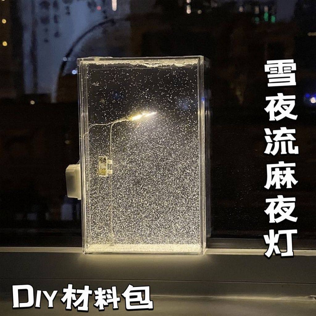 跨境氛围灯雪夜流麻小夜灯雪景路灯手工DIY材料包送女友闺蜜跨境