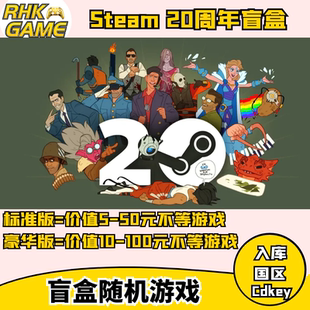 Steam20周年随机游戏激活码全球cdkey喜加一福袋盲盒工厂赚钱礼包