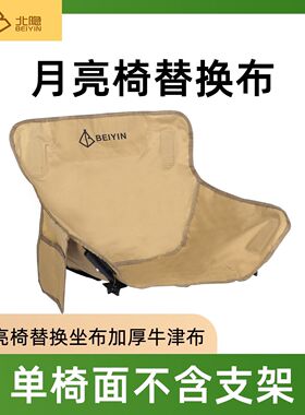 折叠椅替换布加厚月亮椅替换座布钓椅座面替换布露营椅座面替换布