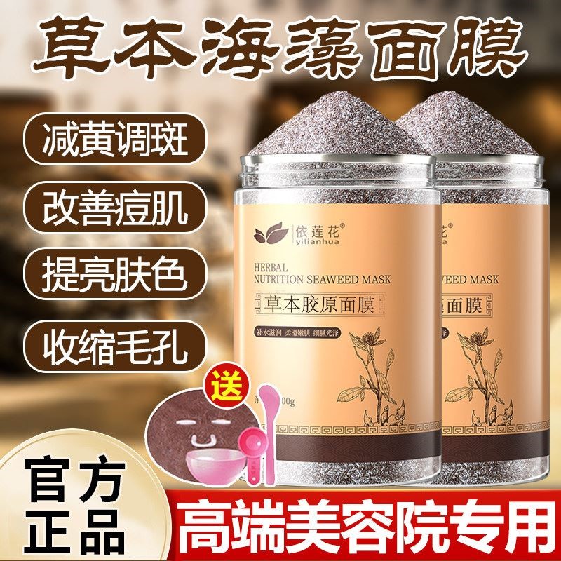 草本海藻面膜粉天然小颗粒补水保湿提亮肤色收缩毛孔美容院专用女