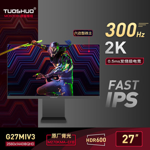 拓硕2K300Hz发烧级电竞HDR600 27英寸FsatIPS 0.5ms快速液晶240Hz