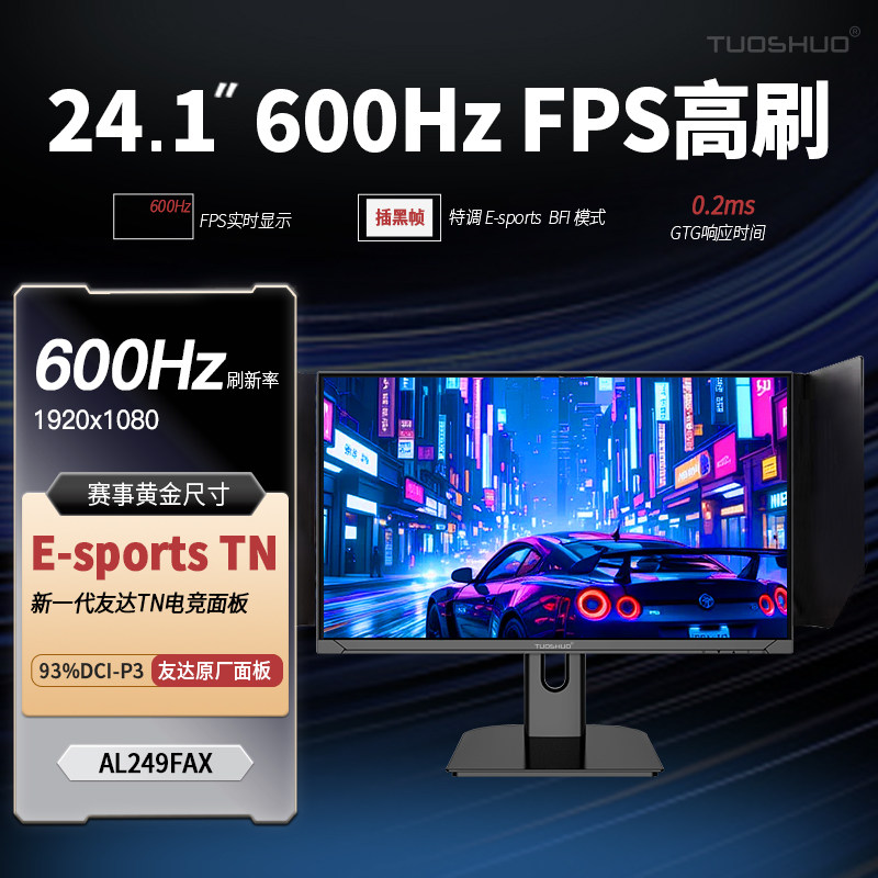 拓硕ETN-600Hz电脑24.1英寸高刷游戏屏FPS显示器540网咖屏幕AL249