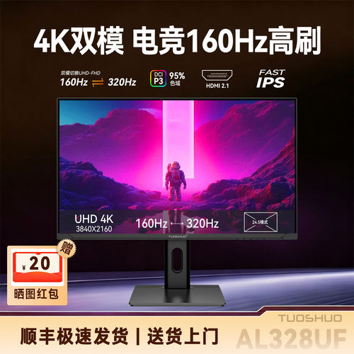 拓硕首款32英寸双模4K160Hz/320电竞高刷显示器 FastIPS屏幕328UF