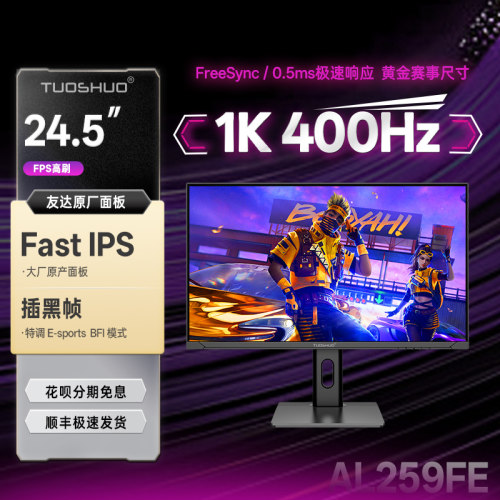 拓硕AL259FE/25英寸400Hz游戏/网咖电竞360hz射击FPS显示器HDR400