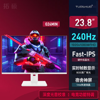 拓硕G24MIN 23.8英寸240Hz电竞显示器Fast-IPS 电脑屏幕0.5ms快速