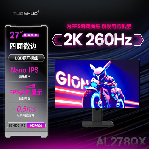 拓硕新27英寸NanoIPS电竞显示器网咖屏2K260Hz游戏屏幕FPS电脑240