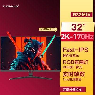 拓硕400nit165HZ32寸2K电竞屏幕