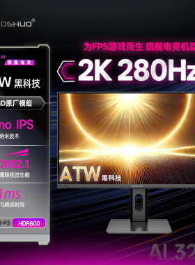拓硕新32英寸2K280Hz电竞显示器NanoIPS游戏屏幕ATW膜98P3/AL329Q