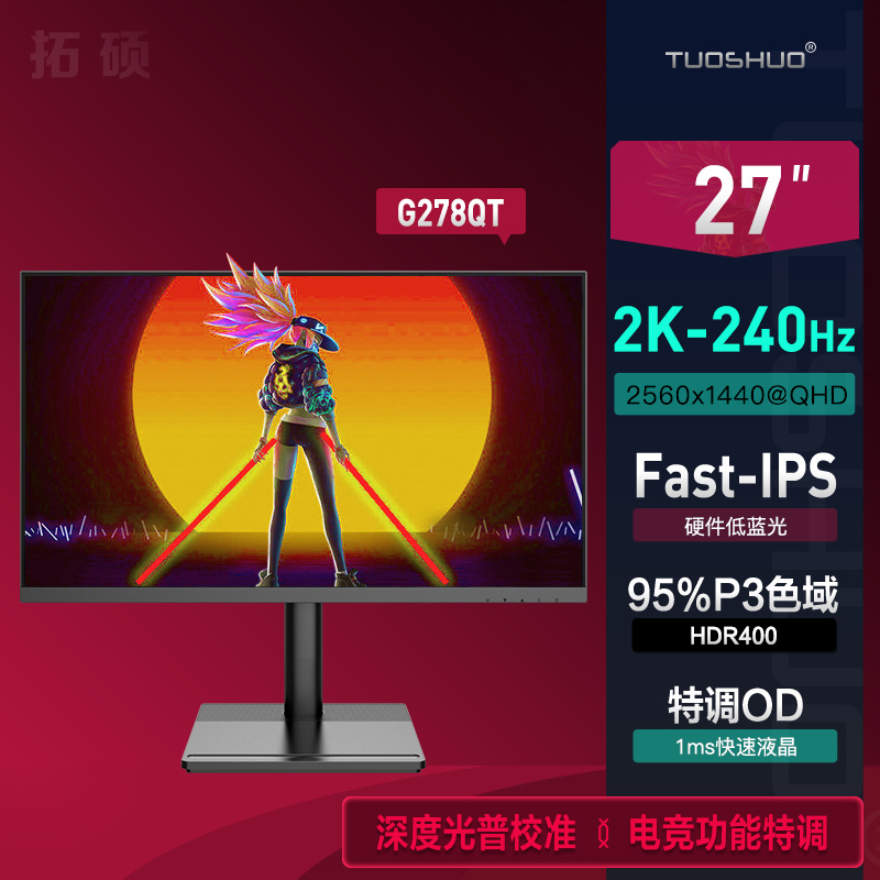 拓硕新品G278QT/2K240Hz 27英寸FastIPS电竞显示器95%P3 游戏屏幕 电脑硬件/显示器/电脑周边 娱乐办公显示器/随心屏/移动屏 原图主图