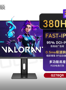 拓硕G278QR 380Hz专业FPS电竞显示器FastIPS 360Hz瞬时响应0.5gtg