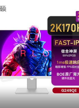 拓硕G249QE 23.8寸2K170Hz Fast-IPS电竞白色显示器1msGTG 165Hz