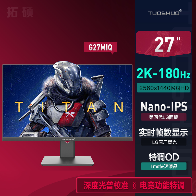 拓硕 第四代NanoIPS 27英寸2k180z电竞显示器98%P3 1ms响应G27MiQ 电脑硬件/显示器/电脑周边 娱乐办公显示器/随心屏/移动屏 原图主图