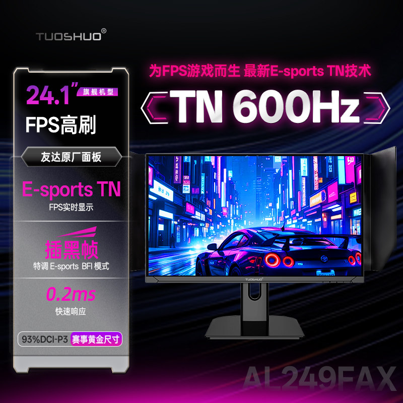 拓硕ETN-600Hz电脑24.1英寸高刷游戏屏FPS显示器540网咖屏幕AL249