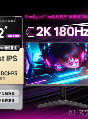 拓硕 32英寸2K180Hz电竞屏幕FsatIPS赛车模拟器165显示器 AL327Q