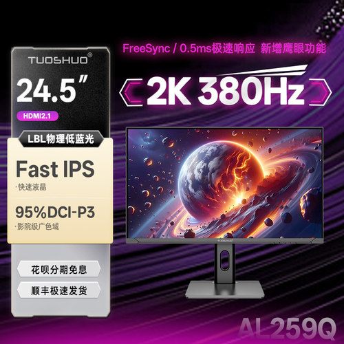 拓硕24.5英寸2K380Hz显示器网吧