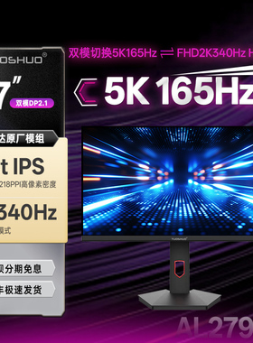 拓硕27英寸5K双模显示器FastIPS旗舰屏5K165Hz/2K340Hz视网膜279K
