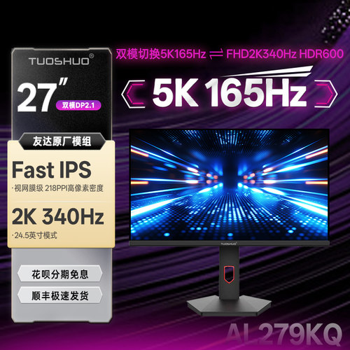 旗舰屏5K165Hz/2K340Hz视网膜279