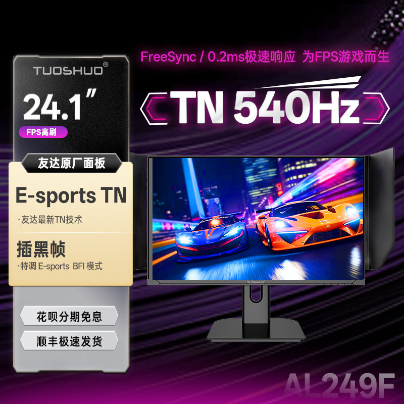 拓硕24.1英寸540Hz游戏显示器FPS射击E-TN快速400Hz电竞屏幕AL249