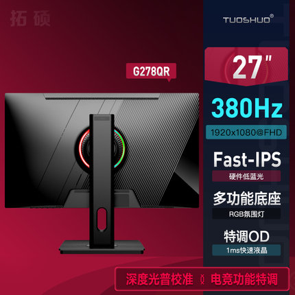 拓硕G278QR 380Hz专业FPS电竞显示器FastIPS 360Hz瞬时响应0.5gtg